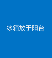 怒江阴阳风水化煞一百零九——冰箱放于阳台