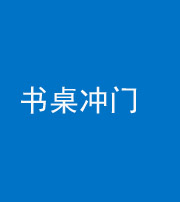 怒江阴阳风水化煞一百五十三——书桌冲门