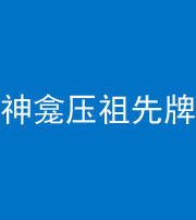 怒江阴阳风水化煞一百六十二——神龛压祖先牌位