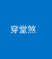 怒江阴阳风水化煞六十五——穿堂煞