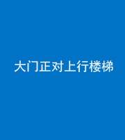 怒江阴阳风水化煞八十——大门正对上行楼梯