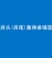 怒江阴阳风水化煞一百三十八——床头(床尾)靠神桌墙面