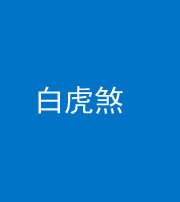 怒江阴阳风水化煞四十五——白虎煞