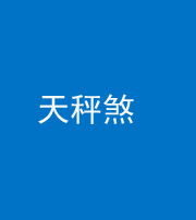 怒江阴阳风水化煞四十三——天秤煞