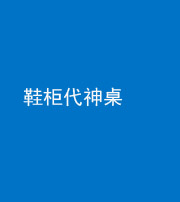 怒江阴阳风水化煞一百七十五——鞋柜代神桌