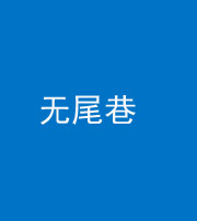 怒江阴阳风水化煞四十七——无尾巷