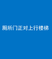 怒江阴阳风水化煞一百五十九——厕所门正对上行楼梯