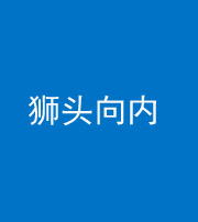 怒江阴阳风水化煞一百四十五——狮头向内