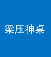 怒江阴阳风水化煞一百七十六——梁压神桌