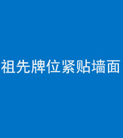 怒江阴阳风水化煞一百六十五——祖先牌位紧贴墙面