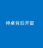 怒江阴阳风水化煞一百七十三——神桌背后开窗
