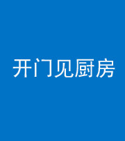 怒江阴阳风水化煞七十五——开门见厨房