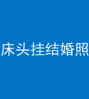 怒江阴阳风水化煞一百二十五——床头挂结婚照 