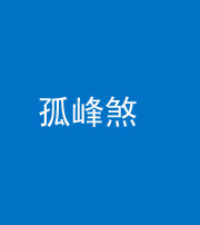 怒江阴阳风水化煞四十四——孤峰煞