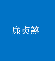 怒江阴阳风水化煞四十九——廉贞煞