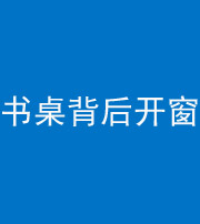 怒江阴阳风水化煞一百四十八——书桌背后开窗