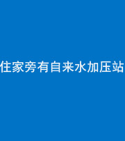 怒江阴阳风水化煞三十八——住家旁有自来水加压站