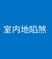 怒江阴阳风水化煞八十二——室内地陷煞(房间地面倾斜)