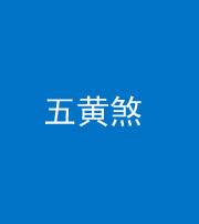 怒江阴阳风水化煞五十——五黄煞