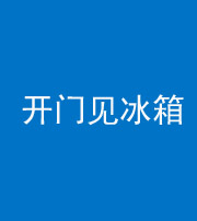 怒江阴阳风水化煞九十四——开门见冰箱(门冲冰箱)