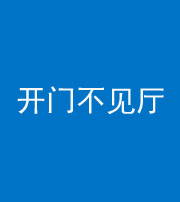 怒江阴阳风水化煞八十四——开门不见厅