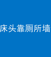 怒江阴阳风水化煞一百四十——床头靠厕所墙面