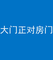 怒江阴阳风水化煞八十一——大门正对房门