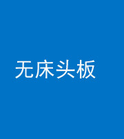 怒江阴阳风水化煞一百四十一——无床头板