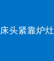 怒江阴阳风水化煞一百四十三——床头紧靠炉灶