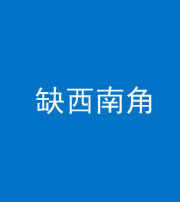 怒江阴阳风水化煞五十八——缺西南角