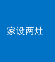 怒江阴阳风水化煞一百零六——家设两灶