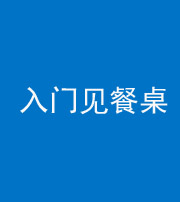 怒江阴阳风水化煞九十三——入门见餐桌