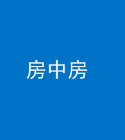 怒江阴阳风水化煞一百二十九—— 房中房