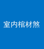 怒江阴阳风水化煞一百四十六——室内棺材煞