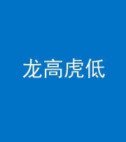 怒江阴阳风水化煞三十——龙高虎低(虎高龙低)