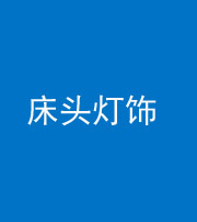 怒江阴阳风水化煞一百三十六——床头灯饰