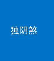 怒江阴阳风水化煞四十一——独阴煞