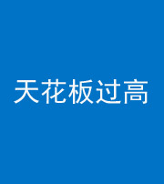 怒江阴阳风水化煞八十九——天花板过高(过低)