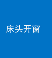怒江阴阳风水化煞一百四十二——床头开窗
