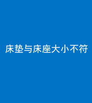怒江阴阳风水化煞一百三十四——床垫与床座大小不符