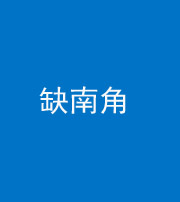 怒江阴阳风水化煞五十二——缺南角