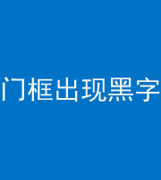 怒江阴阳风水化煞六十八——门框出现黑字