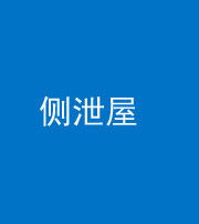 怒江阴阳风水化煞五十九——侧泄屋