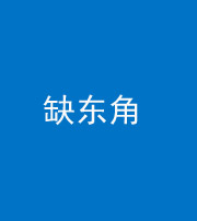 怒江阴阳风水化煞五十一——缺东角