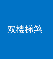 怒江阴阳风水化煞八十三——双楼梯煞