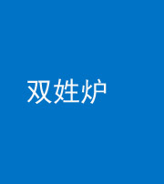 怒江阴阳风水化煞一百六十三——双姓炉