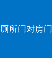 怒江阴阳风水化煞一百二十六——厕所门对房门 