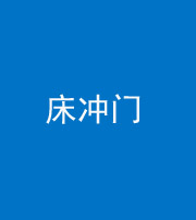 怒江阴阳风水化煞一百二十七—— 床冲门