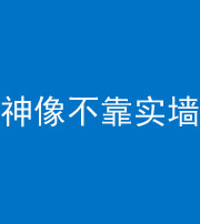 怒江阴阳风水化煞一百六十六——神像不靠实墙