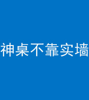 怒江阴阳风水化煞一百六十七——神桌不靠实墙